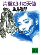 片翼だけの天使(講談社文庫)