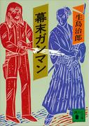 幕末ガンマン(講談社文庫)