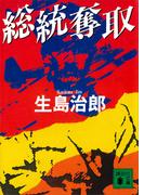 総統奪取(講談社文庫)