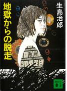 地獄からの脱走(講談社文庫)