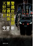 警視庁公安部第二資料係天野傑(徳間文庫)
