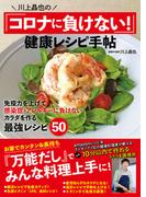 川上晶也の「コロナに負けない！」健康レシピ手帖