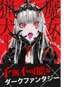 魔女と猟犬(ガガガ文庫)
