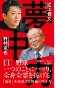 夢中力(光文社新書)