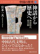 【全1-12セット】中国の歴史(講談社学術文庫)