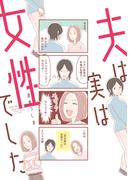 夫は実は女性でした