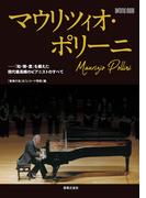 マウリツィオ・ポリーニ 「知・情・意」を備えた現代最高峰ピアニストのすべて （ＯＮＴＯＭＯ ＭＯＯＫ）