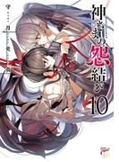 神さまの怨結び【電子特装版】　10(チャンピオンREDコミックス)
