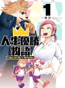 人生優勝物語(1)