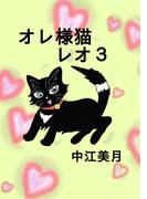 オレ様猫レオ3巻