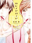 カレノドロイド【電子限定おまけ・番外篇付き】(ディアプラス・コミックス)
