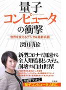 量子コンピュータの衝撃