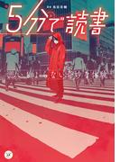 ５分で読書　思いもよらない奇妙な体験