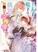 レイデ夫妻のなれそめ5 君がもたらした新世界の電子書籍 Honto電子書籍ストア