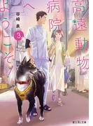 高遠動物病院へようこそ！３(富士見L文庫)