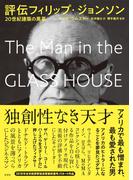 評伝フィリップ・ジョンソン