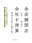 全店舗閉店して会社を清算することにしました。
