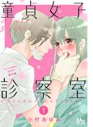 童貞女子診察室～おくちの医師は処女男子 番外編～ 1(マーガレットコミックスDIGITAL)