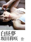 【デジタル限定】坂田莉咲写真集「白昼夢」(週プレ PHOTO BOOK)