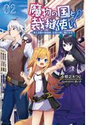 魔物の国と裁縫使い～凍える国の裁縫師、伝説の狼に懐かれる～２（サーガフォレスト）(サーガフォレスト)