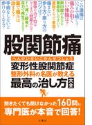 股関節痛　変形性股関節症　整形外科の名医が教える　最高の治し方大全　聞きたくても聞けなかった160問に専門医が本音で回答！