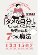 「ダメな自分」がちょっとしたことで好きになる７つの魔法