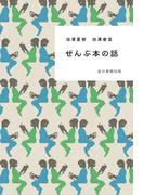 ぜんぶ本の話