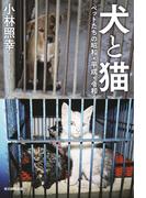 犬と猫