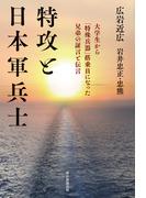 特攻と日本軍兵士