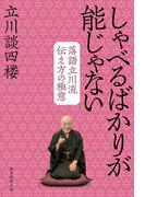 しゃべるばかりが能じゃない　落語立川流伝え方の極意