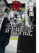 殺しの許可証　アンタッチャブル２