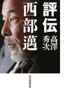 評伝　西部邁
