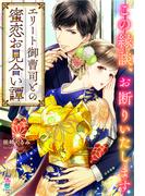 エリート御曹司との蜜恋お見合い譚～この縁談、お断りいたします～(マカロン文庫)