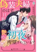 【溺愛求婚シリーズ】偽装夫婦のはずが、旦那様!?に艶めく初夜を所望されています(マカロン文庫)