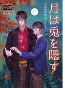 月は兎を隠す(bijou)