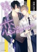 小説の登場人物と恋は成立するか？(キャラ文庫)