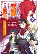 ヒトを勝手に参謀にするんじゃない、この覇王。～ゲーム世界に放り込まれたオタクの苦労～（コミック） ： 2(モンスターコミックスｆ)