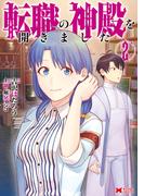 転職の神殿を開きました（コミック） ： 2(モンスターコミックス)