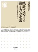統計で考える働き方の未来　──高齢者が働き続ける国へ(ちくま新書)