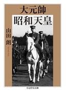 大元帥　昭和天皇(ちくま学芸文庫)
