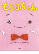 もうふちゃん(児童創作絵本)