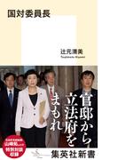 国対委員長(集英社新書)