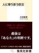 人に寄り添う防災(集英社新書)