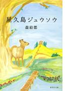 屋久島ジュウソウ(集英社文庫)