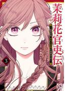 茉莉花官吏伝～後宮女官、気まぐれ皇帝に見初められ～【電子特別版】　3(プリンセス・コミックス)