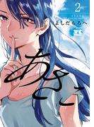 あさこ【電子単行本】　2(ヤングチャンピオン・コミックス)