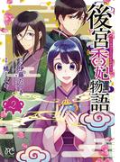 後宮香妃物語　2(ボニータコミックス)