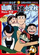 山奥妖怪小学校(ふしぎコミックス)