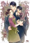 【電子限定おまけ付き】 子煩悩な旦那さんと恋色弁当 【イラスト付き】(幻冬舎ルチル文庫)