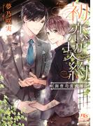 【電子限定おまけ付き】 初恋契約 御曹司養成所 【イラスト付き】(幻冬舎ルチル文庫)